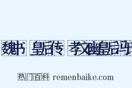 魏书·皇后传·孝文幽皇后冯氏是什么意思的图片